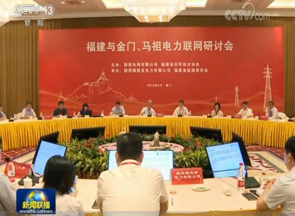 新聞聯播：兩岸首次論證電力聯網具體方案